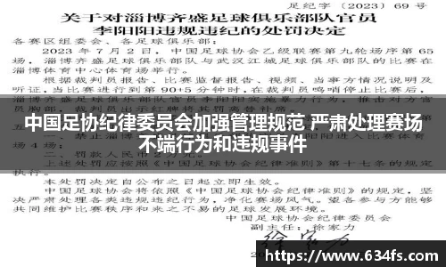 中国足协纪律委员会加强管理规范 严肃处理赛场不端行为和违规事件
