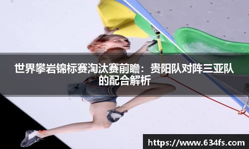 世界攀岩锦标赛淘汰赛前瞻：贵阳队对阵三亚队的配合解析