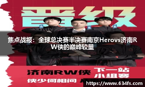 焦点战报：全球总决赛半决赛南京Herovs济南RW侠的巅峰较量