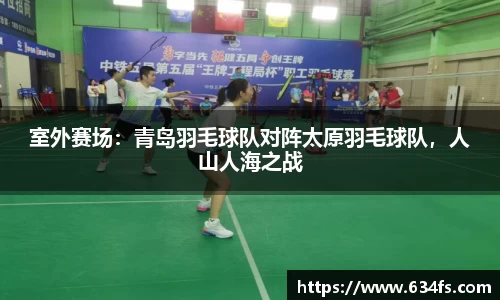 室外赛场：青岛羽毛球队对阵太原羽毛球队，人山人海之战