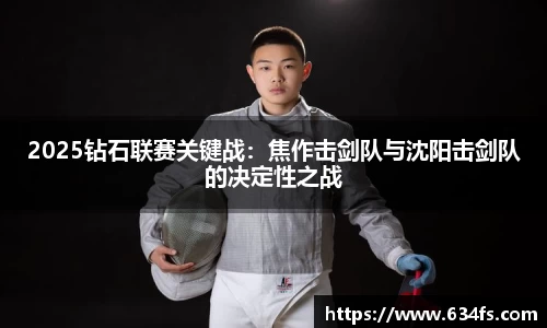 2025钻石联赛关键战：焦作击剑队与沈阳击剑队的决定性之战
