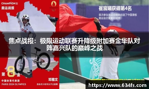 焦点战报：极限运动联赛升降级附加赛金华队对阵嘉兴队的巅峰之战