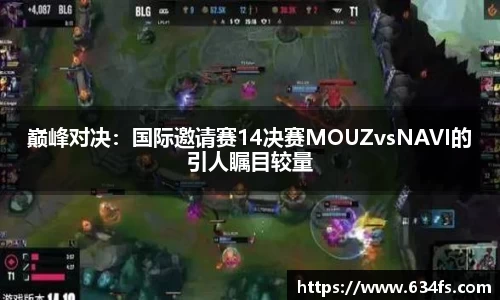 巅峰对决：国际邀请赛14决赛MOUZvsNAVI的引人瞩目较量