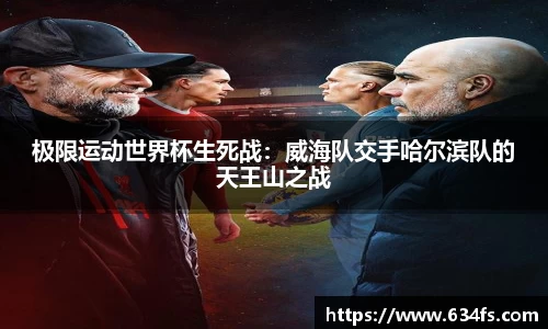 极限运动世界杯生死战：威海队交手哈尔滨队的天王山之战