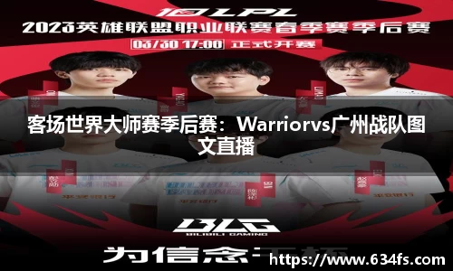 客场世界大师赛季后赛：Warriorvs广州战队图文直播