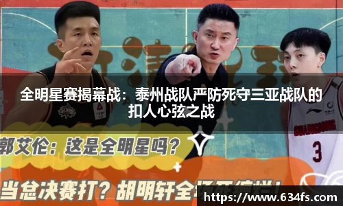 全明星赛揭幕战：泰州战队严防死守三亚战队的扣人心弦之战