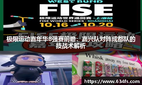 极限运动嘉年华8强赛前瞻：嘉兴队对阵成都队的技战术解析