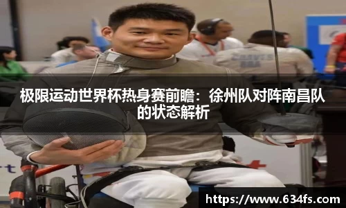 极限运动世界杯热身赛前瞻：徐州队对阵南昌队的状态解析