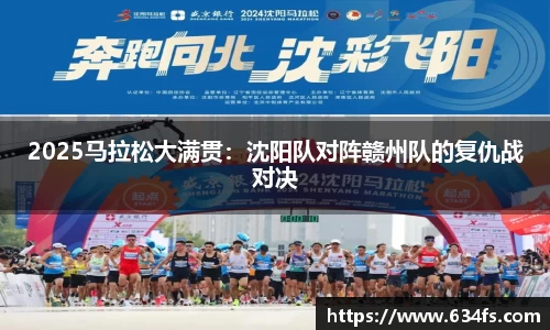 2025马拉松大满贯：沈阳队对阵赣州队的复仇战对决