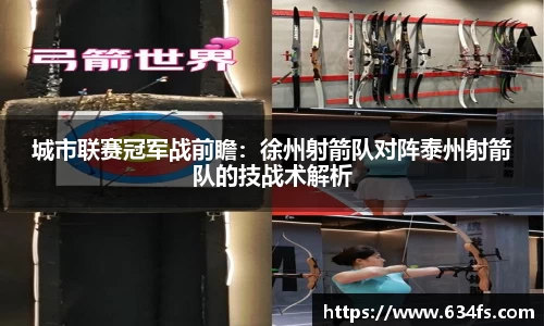 城市联赛冠军战前瞻：徐州射箭队对阵泰州射箭队的技战术解析