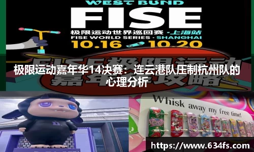 极限运动嘉年华14决赛：连云港队压制杭州队的心理分析