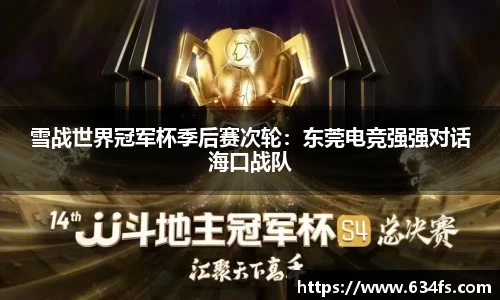 雪战世界冠军杯季后赛次轮：东莞电竞强强对话海口战队