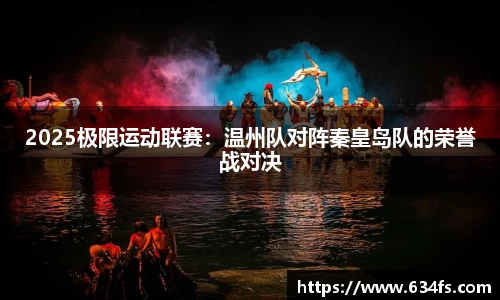 2025极限运动联赛：温州队对阵秦皇岛队的荣誉战对决