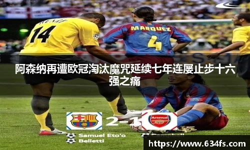 阿森纳再遭欧冠淘汰魔咒延续七年连屡止步十六强之痛