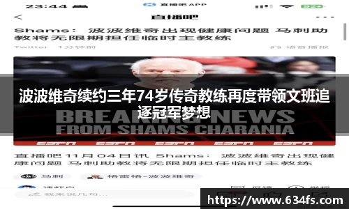波波维奇续约三年74岁传奇教练再度带领文班追逐冠军梦想