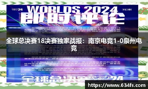 全球总决赛18决赛独家战报：南京电竞1-0泉州电竞