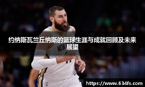 约纳斯瓦兰丘纳斯的篮球生涯与成就回顾及未来展望