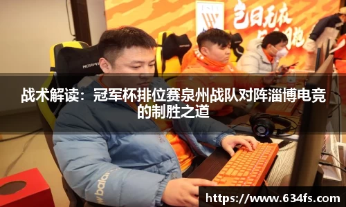 战术解读：冠军杯排位赛泉州战队对阵淄博电竞的制胜之道
