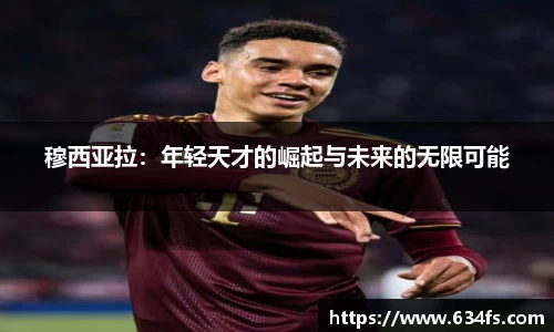 穆西亚拉：年轻天才的崛起与未来的无限可能