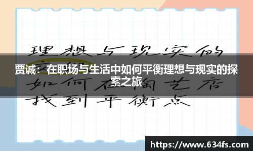 贾诚：在职场与生活中如何平衡理想与现实的探索之旅