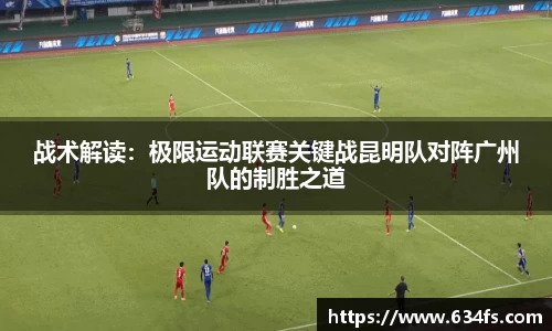 战术解读：极限运动联赛关键战昆明队对阵广州队的制胜之道