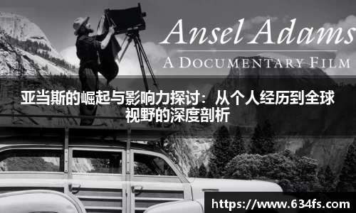 亚当斯的崛起与影响力探讨：从个人经历到全球视野的深度剖析