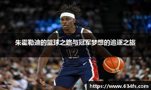朱霍勒迪的篮球之路与冠军梦想的追逐之旅
