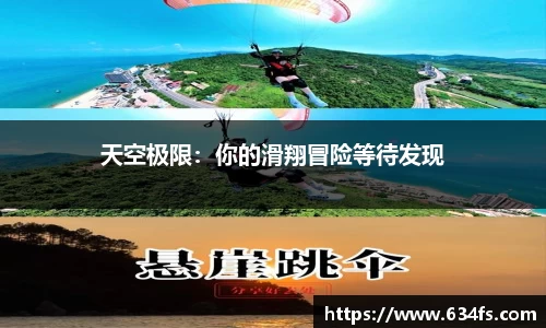 天空极限：你的滑翔冒险等待发现
