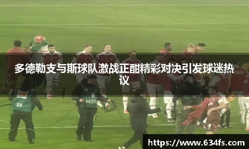 多德勒支与斯球队激战正酣精彩对决引发球迷热议