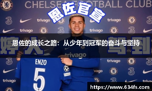 恩佐的成长之路：从少年到冠军的奋斗与坚持