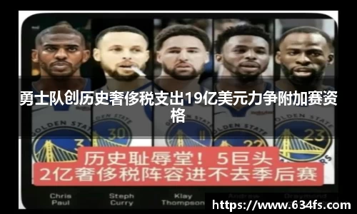 勇士队创历史奢侈税支出19亿美元力争附加赛资格