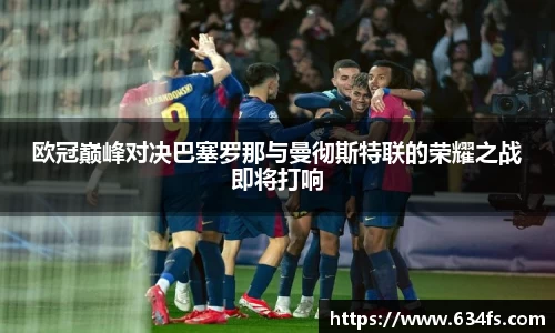 欧冠巅峰对决巴塞罗那与曼彻斯特联的荣耀之战即将打响