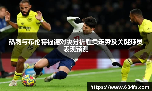 热刺与布伦特福德对决分析胜负走势及关键球员表现预测