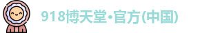 918博天堂
